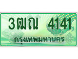 ทะเบียนรถ 4141 - 3ฒณ 4141 - เลขที่ใช่สำหรับรถคุณ ของพร้อมส่งมอบ