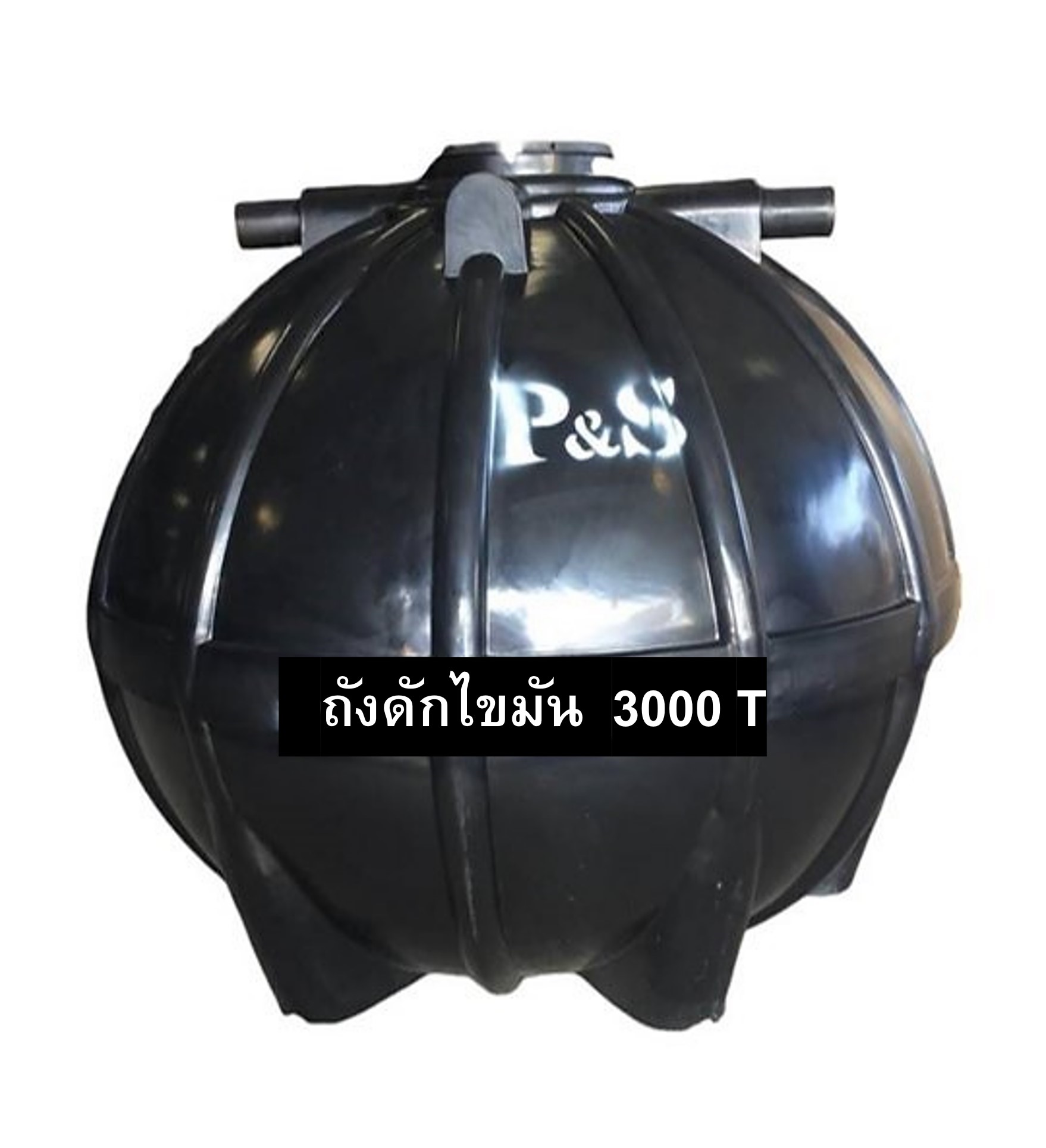 ถังดักไขมัน PE P&S รุ่น PSGTB-3000 (ทรงบอลลูน)