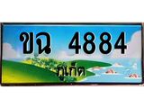 ทะเบียนรถ ขฉ 4884 – เลขประมูล ภูเก็ต ทะเบียนสวย ของพร้อมส่งมอบ