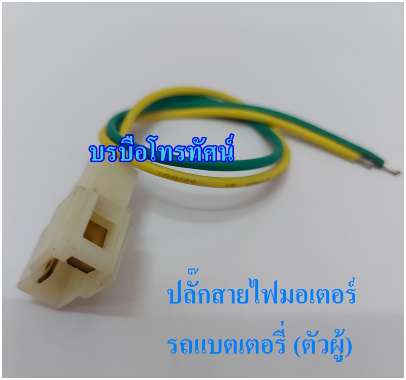 ปลั๊กพร้อมสายไฟมอเตอร์รถแบตเตอรี่(ตัวผู้)