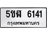 ทะเบียนรถ 6141 - 5ขฬ 6141 ผลรวมดี 24 - เลขมงคลที่ใช่สำหรับรถคุณ ของพร้อมส่งมอบ