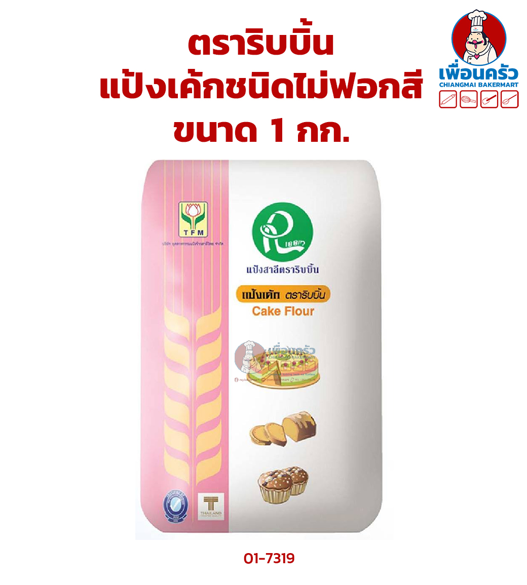 แป้งเค้กชนิดไม่ฟอกสี ตราริบบิ้น ขนาด 1 กก. (01-7319) Ribbon Brand Unbleached Cake flour