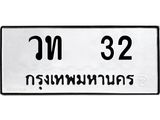 ทะเบียนรถ 32 - เลขสวย - วท 32 - เลขที่ใช่สำหรับรถคุณ ของพร้อมส่งมอบ