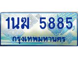 ทะเบียนรถ 5885 - 1นฆ 5885 - เลขมงคลที่ใช่สำหรับรถคุณ ของพร้อมส่งมอบ
