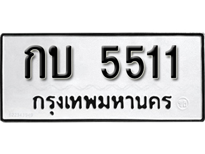 ป้ายทะเบียน 5511 ทะเบียนรถ ผลรวมดี 15 – กบ 5511 ทะเบียนมงคล เลขสวย ให้โชค จากกรมขนส่ง