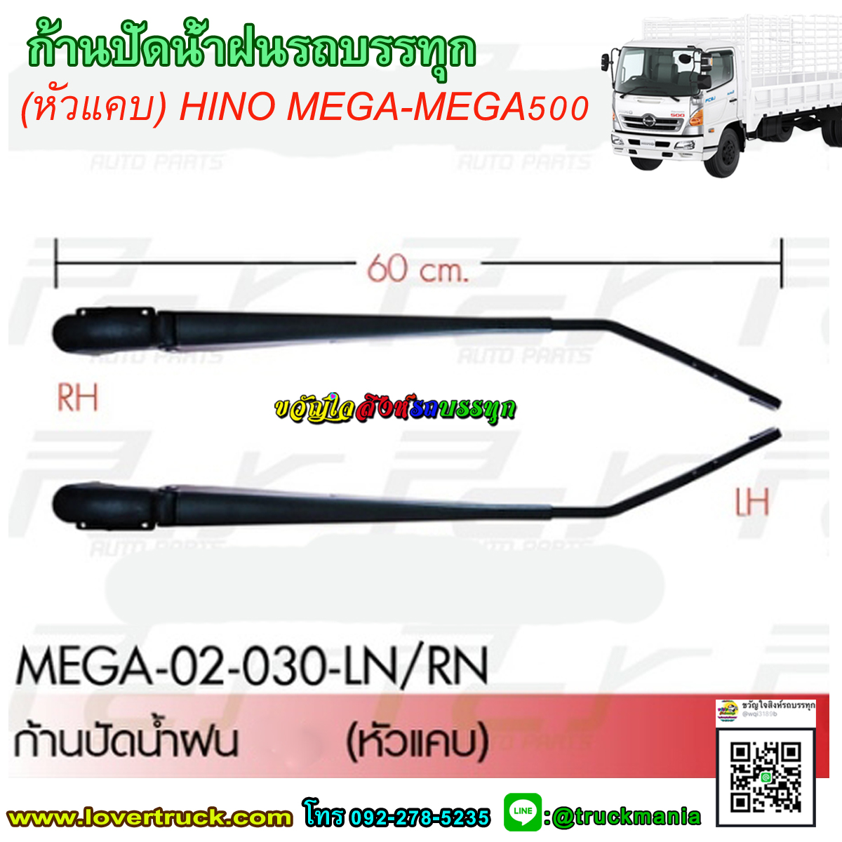 ก้านปัดน้ำฝน รถบรรทุก (หัวแคบ) HINO MEGA-MEGA500 (ราคา/ข้าง)