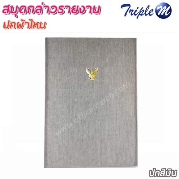 สมุดกล่าวรายงานปกผ้าไหม A4 สีเงิน มีครุฑ
