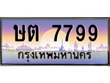 ทะเบียนรถ ษต 7799 เลขประมูล ทะเบียนสวย ษต 7799 จากกรมขนส่ง