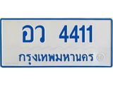 ทะเบียนรถ 4411 - อว 4411 - เลขมงคลที่ใช่สำหรับรถคุณ ของพร้อมส่งมอบ