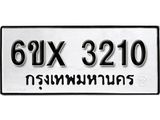รับจองทะเบียนรถ 3210 – ทะเบียนรถเลข 3210 - หมวดใหม่เลขถูกใจจากกรมขนส่ง