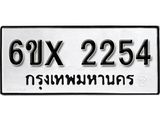 จองทะเบียน 2254 – ทะเบียนรถเลข 2254 หมวดใหม่เลขถูกใจจากกรมขนส่ง