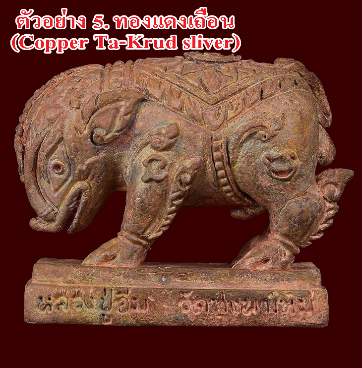 พญาหมูนารายณ์(5) รุ่นมหาโชคมหาลาภ หลวงปู่อิ่ม วัดทุ่งนาใหม่ เนื้อทองแดงเถื่อน ตะกรุดเงิน ปี 2565