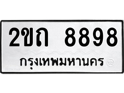 ทะเบียน 8898 ทะเบียนมงคล นำโชค - 2ขถ 8898 เลขที่ใช่สำหรับรถคุณ จากกรมขนส่ง