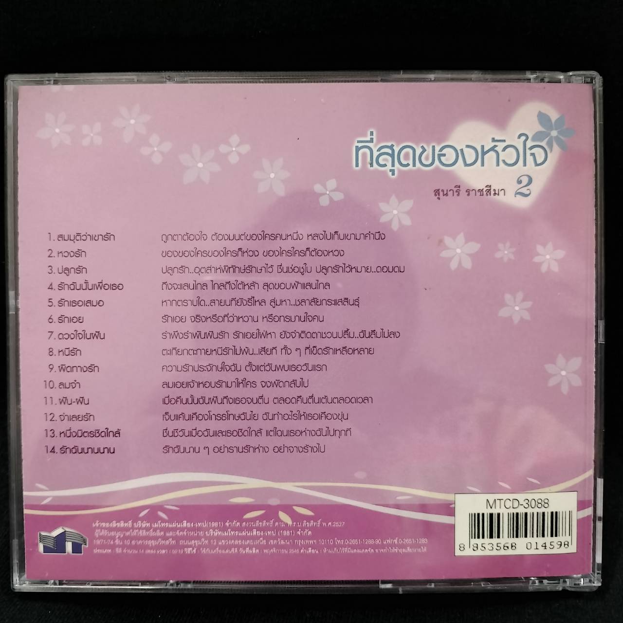 สุนารี ราชสีมา – ที่สุดของหัวใจ 2 / โค้ด GRII / แผ่นดี