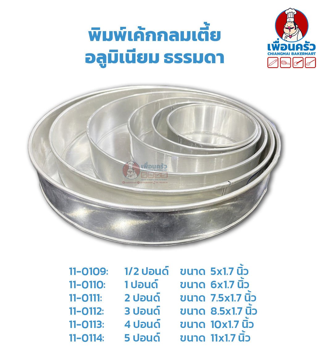 พิมพ์เค้กกลมเตี้ย อลูมิเนียม ธรรมดา 1 ใบ เลือกขนาด