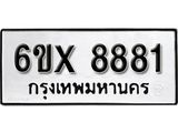 รับจองทะเบียน 8881 – ทะเบียนรถเลข 8881 หมวดใหม่เลขถูกใจจากกรมขนส่ง