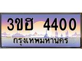 ทะเบียนรถ 4400 - เลขสวย - 3ขฮ 4400 - เลขที่ใช่สำหรับรถคุณ ของพร้อมส่งมอบ