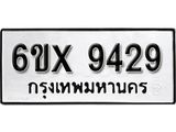 รับจองทะเบียน 9429 – ทะเบียนรถเลข 9429 หมวดใหม่เลขถูกใจจากกรมขนส่ง