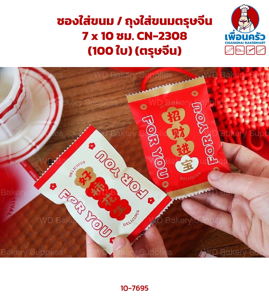 ซองใส่ขนม / ถุงใส่ขนมตรุษจีน 7 x 10 ซม. CN-2308 (100 ใบ) (ตรุษจีน) (10-7695)
