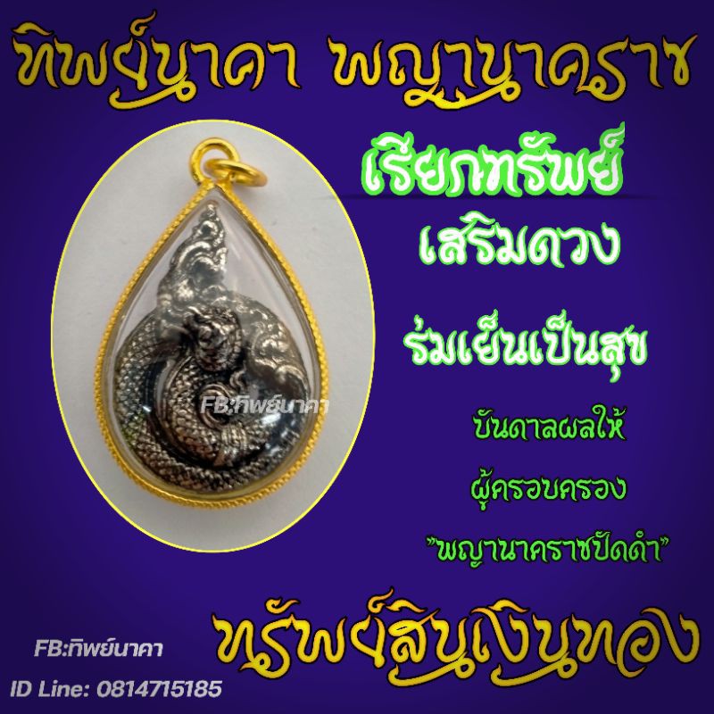 จี้พญานาคเรียกทรัพย์ เสริมดวงหนุนโชค โชคลาภ