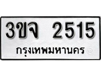 ทะเบียนรถ 2515 ผลรวมดี 24 ทะเบียน 2515 – 3ขจ 2515 จากกรมการขนส่ง
