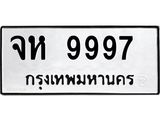 ทะเบียนรถ 9997 - จห 9997 ผลรวมดี 45 ทะเบียนมงคล เลขนำโชค จากกรมขนส่ง