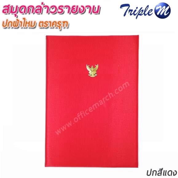 สมุดกล่าวรายงานปกผ้าไหม A4 สีแดง มีครุฑ