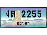 ทะเบียนรถ 2255 - งต 2255 ผลรวมดี 19 - เลขมงคลที่ใช่สำหรับรถคุณ ของพร้อมส่งมอบ