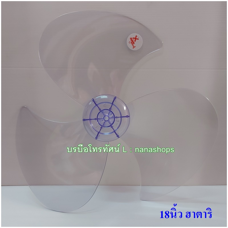 ใบพัดลม 12นิ้ว14นิ้ว16นิ้ว18นิ้ว #ฮาตาริ #ชาร์ป #มิตซูบิชิ #แอคคอด อะไหล่พัดลม