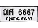 ทะเบียน 6667 – ฌศ 6667 - เลขที่ใช่สำหรับรถคุณ ของพร้อมส่งมอบ