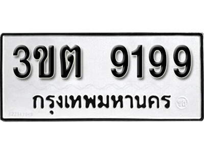 ป้ายทะเบียนรถ 9199 – 3ขต 9199 ผลรวมดี 36 ทะเบียนดีสำหรับรถเรา จากกรมการขนส่ง