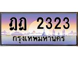ทะเบียนรถ 2323 - ฎฎ 2323 - เลขสวยสำหรับรถคุณ จากกรมขนส่ง