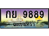 ทะเบียนรถฉะเชิงเทรา 9889 - กย 9889 เลขประมูล ทะเบียนเลขสวย