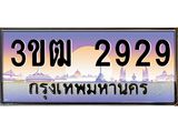 ทะเบียนรถ 2929 - 3ขฒ 2929 - เลขมงคลที่ใช่สำหรับรถคุณ ของพร้อมส่งมอบ