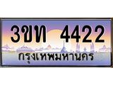 ทะเบียนรถ 4422 - 3ขท 4422 - เลขที่ใช่สำหรับรถคุณ ของพร้อมส่งมอบ