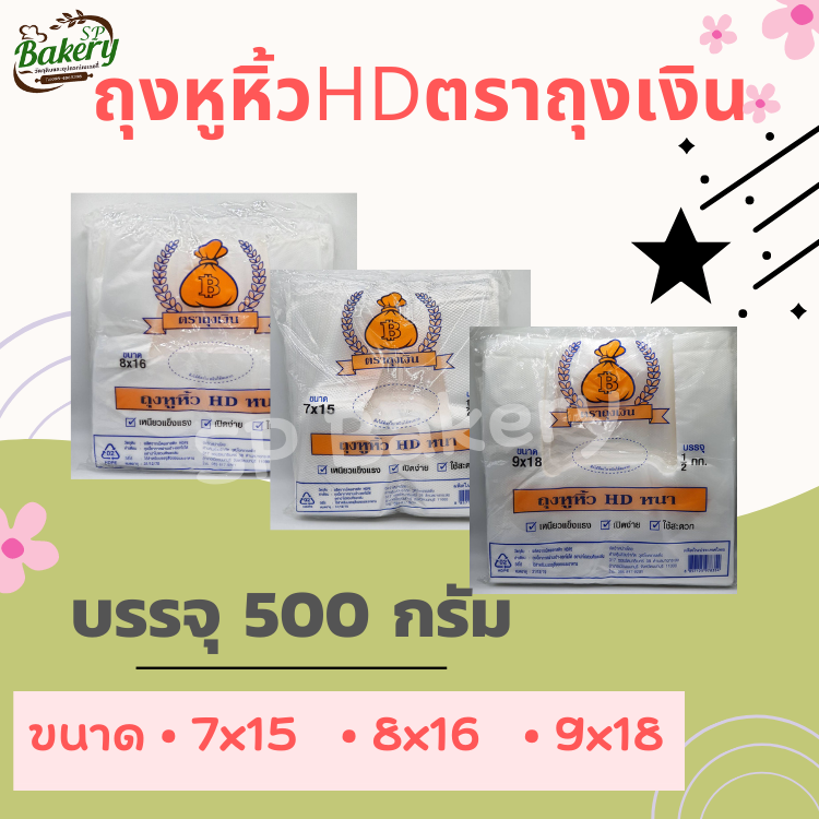 ถุงหูหิ้ว HD หนา ตราถุงเงิน บรรจุ 500 กรัม ถุงพลาสติก ถุงใส่ของ