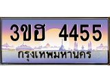 ทะเบียนรถ 4455 - 3ขฮ 4455 - เลขที่ใช่สำหรับรถคุณ ของพร้อมส่งมอบ จากกรมขนส่ง