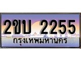 ทะเบียน 2255 ทะเบียนรถเลข – 2ขบ 2255 สำหรับรถคุณ เลขมงคลที่ใช่ จากกรมขนส่ง