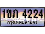 ทะเบียนรถ 4224 - ทะเบียนสวย - 1ขภ 4224 - เลขที่ใช่สำหรับรถคุณ ของพร้อมส่งมอบ