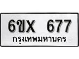 จองทะเบียน 677 – ทะเบียนรถเลข 677 หมวดใหม่เลขถูกใจจากกรมขนส่ง