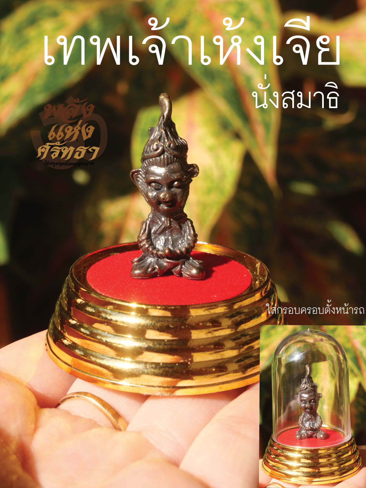 ซุนหงอคง เห้งเจีย ขนาดครอบแก้ว ตั้งบูชาหน้ารถได้ บูชาเห้งเจียเนื้อทองเหลืองหล่อตัน อย่างดี