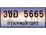 ทะเบียนรถ 5665 - เลขสวย - 3ขอ 5665 - เลขที่ใช่สำหรับรถคุณ ของพร้อมส่งมอบ
