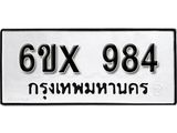 จองทะเบียน 984 – ทะเบียนรถเลข 984 หมวดใหม่เลขถูกใจจากกรมขนส่ง