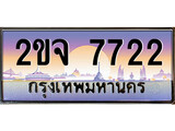 ทะเบียนรถ 2ขจ 7722 สำหรับรถคุณ เลขมงคล ให้โชค จากกรมขนส่ง