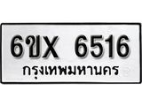 รับจองทะเบียน 6516 – ทะเบียนรถเลข 6516 หมวดใหม่เลขถูกใจจากกรมขนส่ง