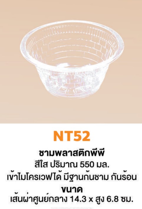 NT-52 ชามพลาสติกสีใส ไม่มีฝา 550 ml. 50 ใบ Nextech ชามพลาสติกพีพี เข้าไมโครเวฟได้ (09-8054)