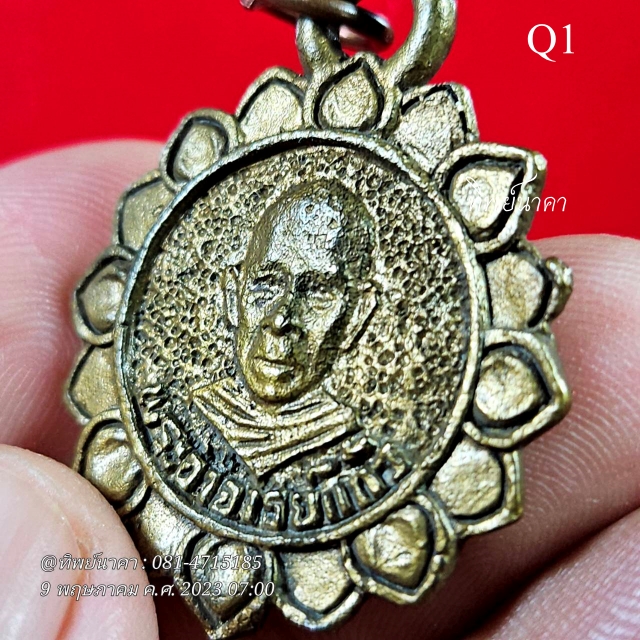 Q1 เหรียญหลวงปู่แก้ว รุ่นพิเศษ วัดหนองเอี่ยน ต.วัดแก้ว อ.บางแพ จ.ราชบุรี
