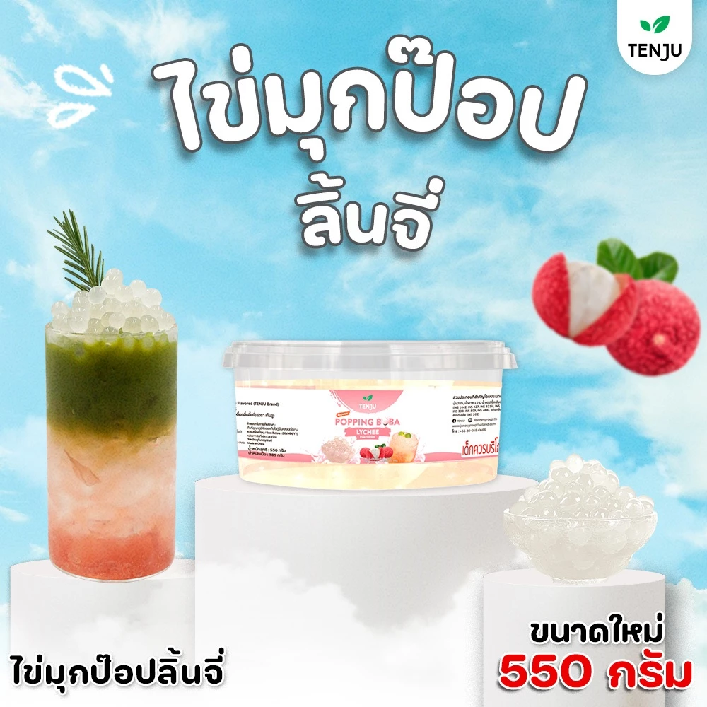 Tenju Popping Boba Lychee เทนจู มุกป๊อปลิ้นจี่ 550 g. (05-9339)