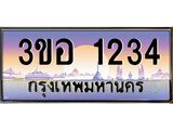 ทะเบียนรถ 1234 - ทะเบียนสวย - 3ขอ 1234 - เลขมงคลที่ใช่สำหรับรถคุณ ของพร้อมส่งมอบ