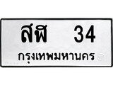 ทะเบียนรถ 34 - สฬ 34 ผลรวมดี 19 - สวยสำหรับรถคุณ เลขมงคล ให้โชค จากกรมขนส่ง